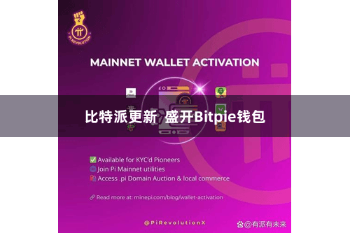 比特派更新 盛开Bitpie钱包