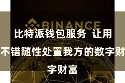 比特派钱包服务 让用户不错随性处置我方的数字财富