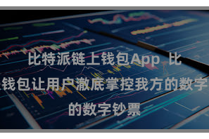 比特派链上钱包App 比特派钱包让用户澈底掌控我方的数字钞票