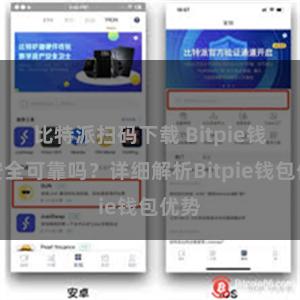 比特派扫码下载 Bitpie钱包安全可靠吗？详细解析Bitpie钱包优势