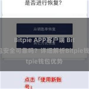 Bitpie APP客户端 Bitpie钱包安全可靠吗？详细解析Bitpie钱包优势