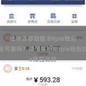 比特派移动版 Bitpie钱包安全可靠吗？详细解析Bitpie钱包优势