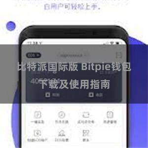 比特派国际版 Bitpie钱包下载及使用指南