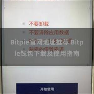 Bitpie官网地址推荐 Bitpie钱包下载及使用指南