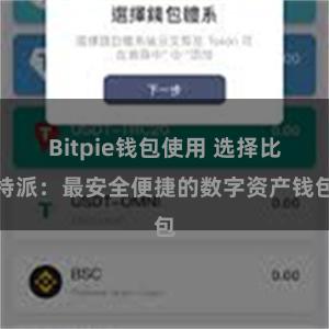 Bitpie钱包使用 选择比特派：最安全便捷的数字资产钱包