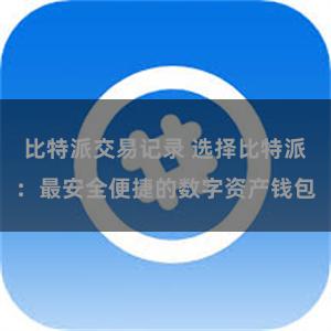 比特派交易记录 选择比特派：最安全便捷的数字资产钱包