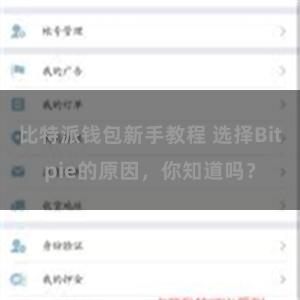 比特派钱包新手教程 选择Bitpie的原因，你知道吗？