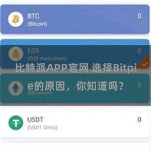 比特派APP官网 选择Bitpie的原因，你知道吗？