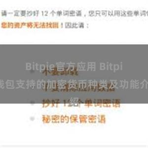 Bitpie官方应用 Bitpie钱包支持的加密货币种类及功能介绍