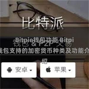 Bitpie钱包功能 Bitpie钱包支持的加密货币种类及功能介绍