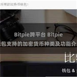 Bitpie跨平台 Bitpie钱包支持的加密货币种类及功能介绍