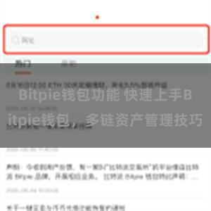 Bitpie钱包功能 快速上手Bitpie钱包，多链资产管理技巧