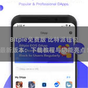 Bitpie免费版 比特派钱包最新版本：下载教程与功能亮点！