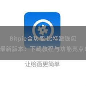 Bitpie全功能 比特派钱包最新版本：下载教程与功能亮点！