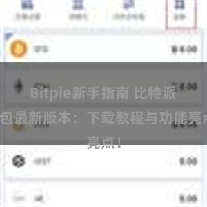 Bitpie新手指南 比特派钱包最新版本：下载教程与功能亮点！