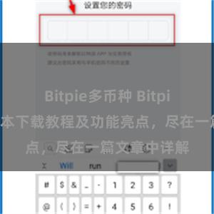 Bitpie多币种 Bitpie钱包最新版本下载教程及功能亮点，尽在一篇文章中详解