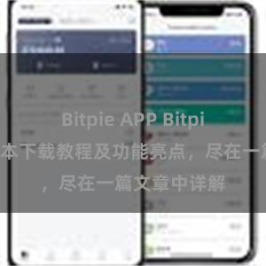 Bitpie APP Bitpie钱包最新版本下载教程及功能亮点，尽在一篇文章中详解