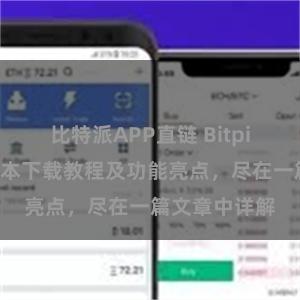 比特派APP直链 Bitpie钱包最新版本下载教程及功能亮点，尽在一篇文章中详解