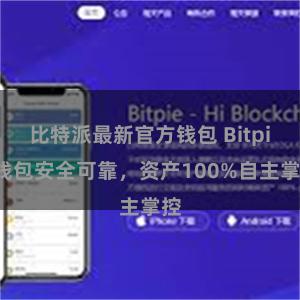 比特派最新官方钱包 Bitpie钱包安全可靠，资产100%自主掌控