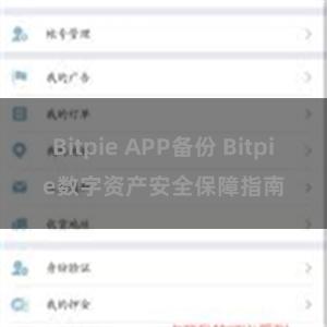 Bitpie APP备份 Bitpie数字资产安全保障指南