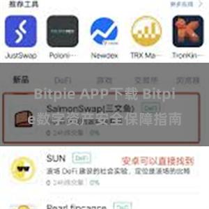 Bitpie APP下载 Bitpie数字资产安全保障指南