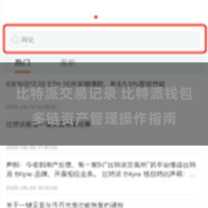 比特派交易记录 比特派钱包多链资产管理操作指南