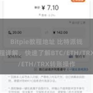 Bitpie教程地址 比特派钱包转账教程详解，快速了解BTC/ETH/TRX转账操作