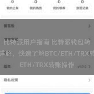 比特派用户指南 比特派钱包转账教程详解，快速了解BTC/ETH/TRX转账操作