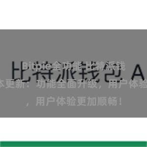 Bitpie全功能 比特派钱包最新版本更新：功能全面升级，用户体验更加顺畅！