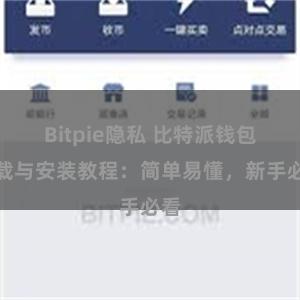 Bitpie隐私 比特派钱包下载与安装教程：简单易懂，新手必看