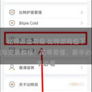 比特派全功能 比特派钱包下载与安装教程：简单易懂，新手必看