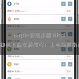 Bitpie安装步骤 Bitpie钱包下载安装教程：上手简易指南