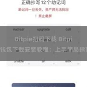 Bitpie扫码下载 Bitpie钱包下载安装教程：上手简易指南