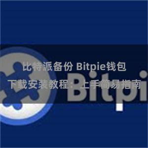 比特派备份 Bitpie钱包下载安装教程：上手简易指南