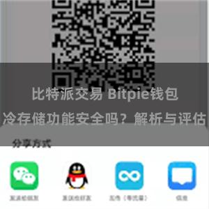 比特派交易 Bitpie钱包冷存储功能安全吗？解析与评估