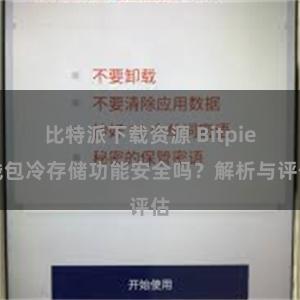 比特派下载资源 Bitpie钱包冷存储功能安全吗？解析与评估