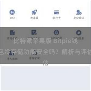 比特派苹果版 Bitpie钱包冷存储功能安全吗？解析与评估