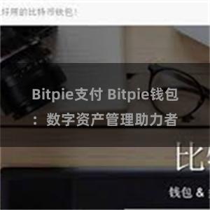 Bitpie支付 Bitpie钱包：数字资产管理助力者