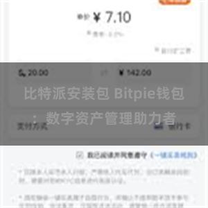 比特派安装包 Bitpie钱包：数字资产管理助力者