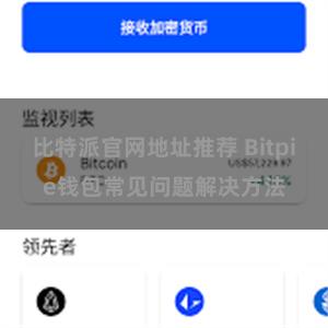 比特派官网地址推荐 Bitpie钱包常见问题解决方法