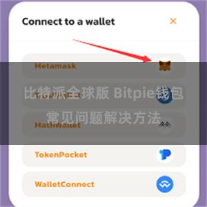 比特派全球版 Bitpie钱包常见问题解决方法