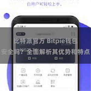 比特派官方 Bitpie钱包安全吗？全面解析其优势和特点