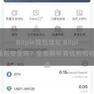 Bitpie钱包地址 Bitpie钱包安全吗？全面解析其优势和特点