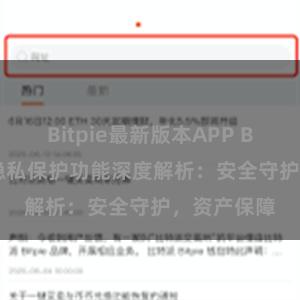 Bitpie最新版本APP Bitpie钱包隐私保护功能深度解析：安全守护，资产保障