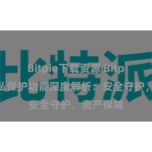 Bitpie下载资源 Bitpie钱包隐私保护功能深度解析：安全守护，资产保障