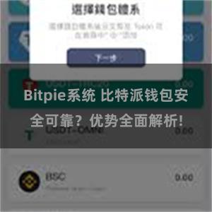 Bitpie系统 比特派钱包安全可靠？优势全面解析!