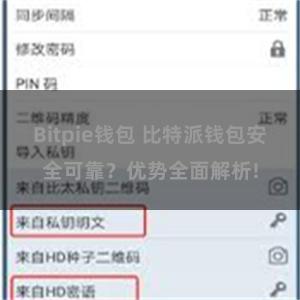 Bitpie钱包 比特派钱包安全可靠？优势全面解析!