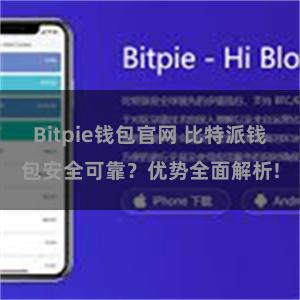 Bitpie钱包官网 比特派钱包安全可靠？优势全面解析!