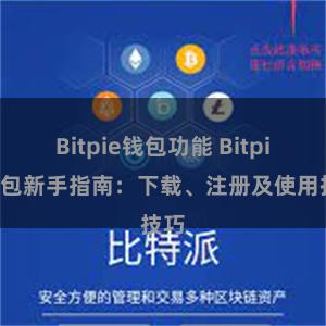 Bitpie钱包功能 Bitpie钱包新手指南：下载、注册及使用技巧