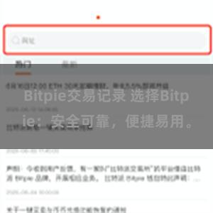 Bitpie交易记录 选择Bitpie：安全可靠，便捷易用。